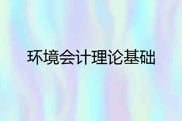 环境会计理论基础
