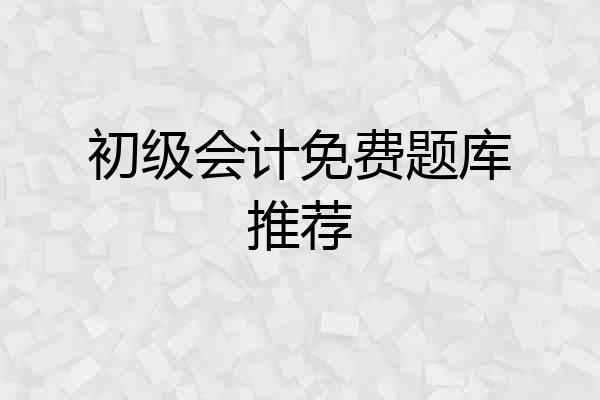 初级会计免费题库推荐