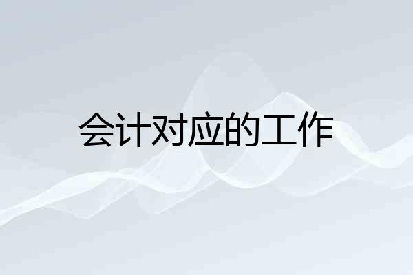会计对应的工作