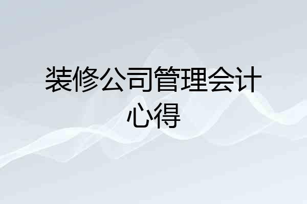 装修公司管理会计心得