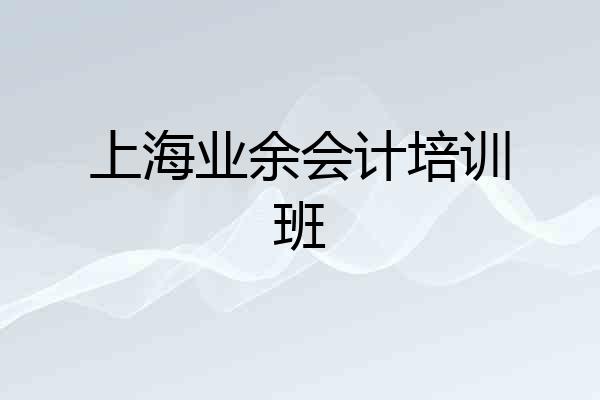 上海业余会计培训班