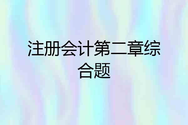 注册会计第二章综合题