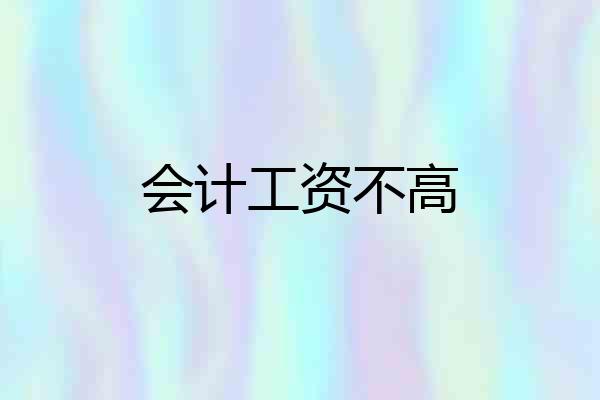 会计工资不高