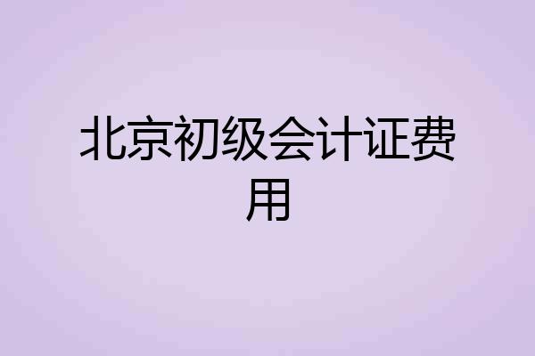 北京初级会计证费用