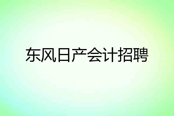 东风日产会计招聘