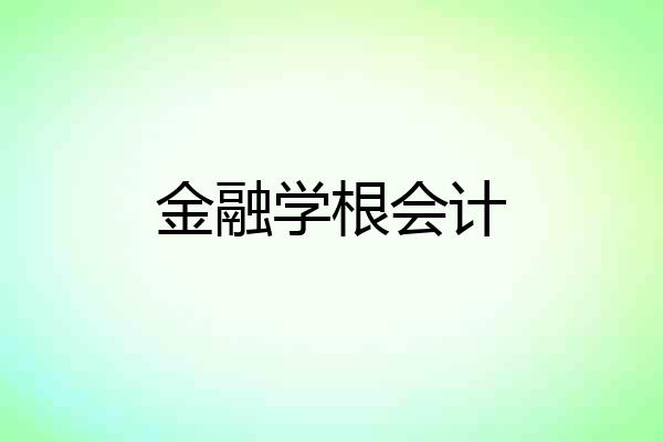 金融学根会计