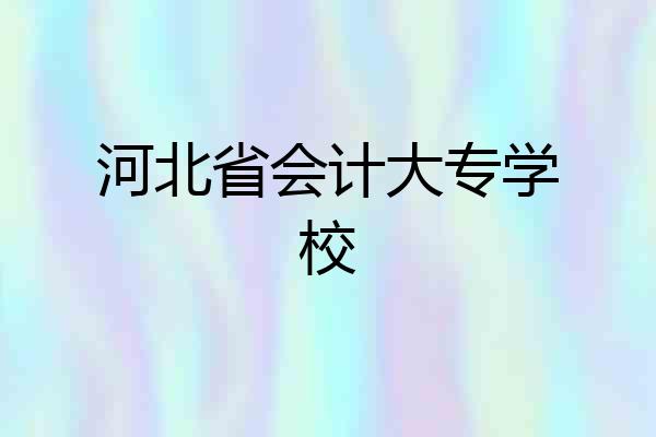 河北省会计大专学校