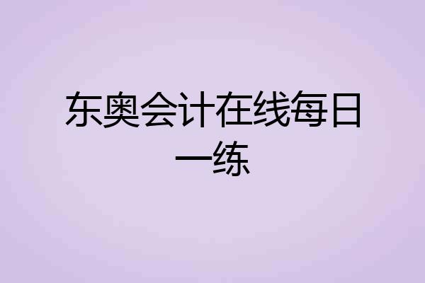 东奥会计在线每日一练