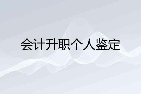 会计升职个人鉴定