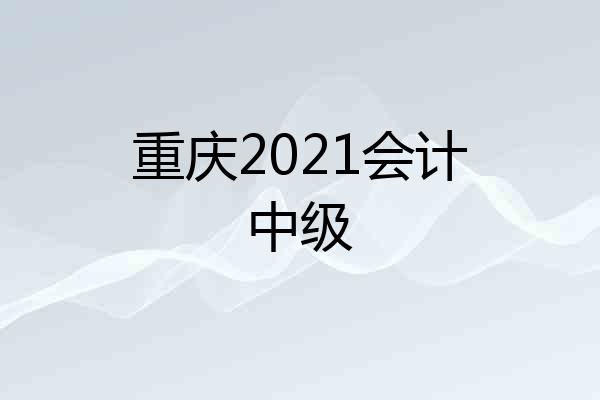 重庆2021会计中级