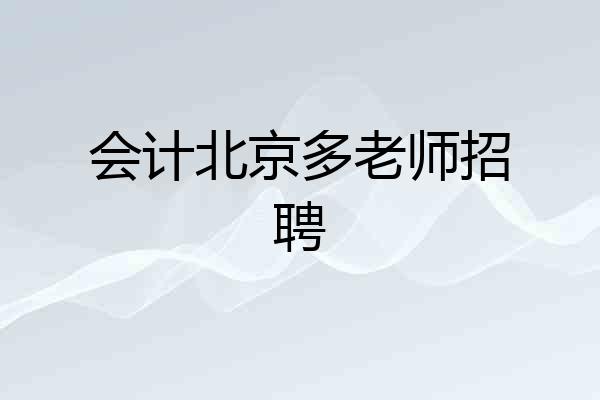会计北京多老师招聘