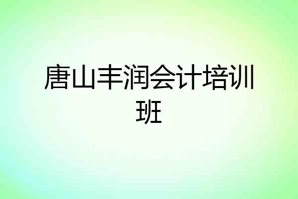 唐山丰润会计培训班