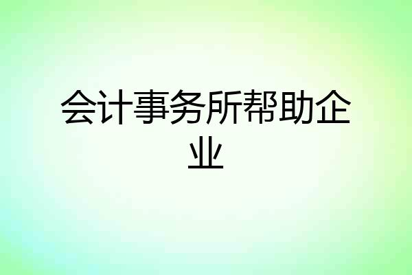 会计事务所帮助企业