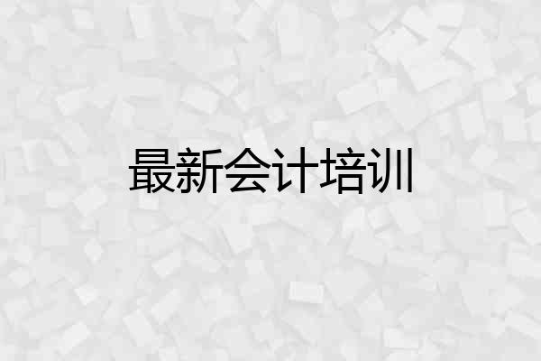 最新会计培训