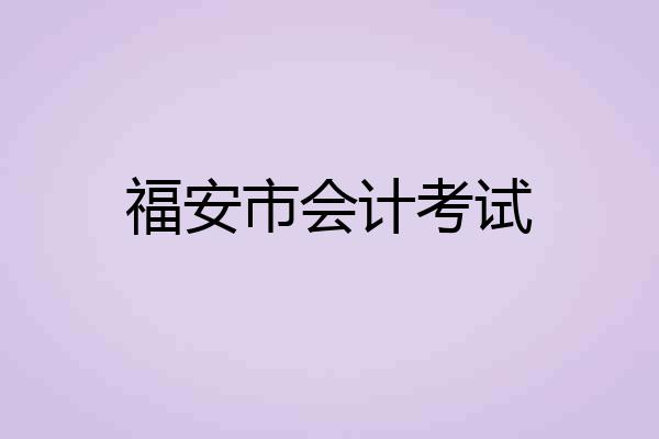 福安市会计考试