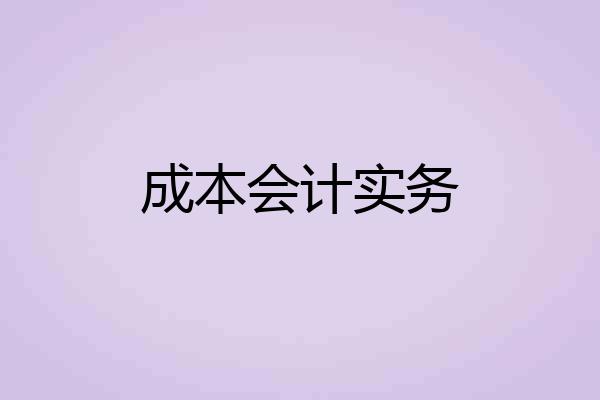 成本会计实务