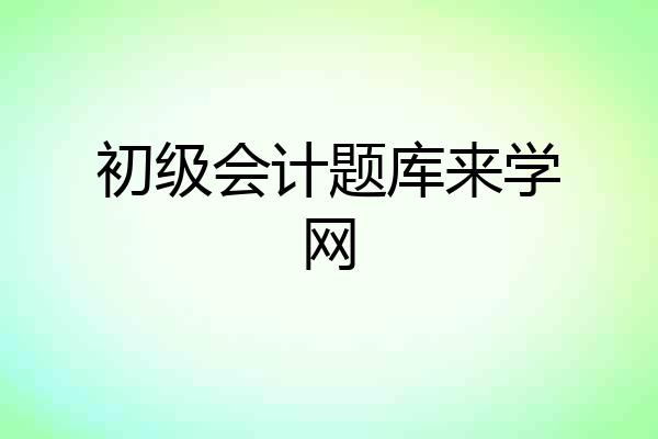 初级会计题库来学网