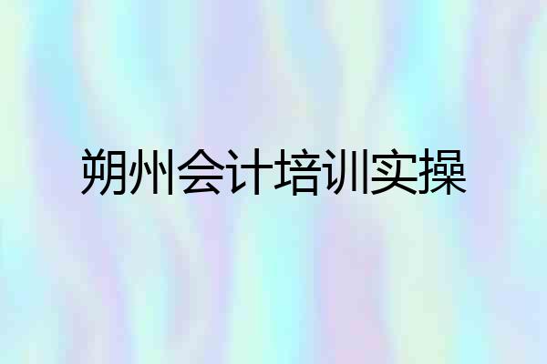 朔州会计培训实操