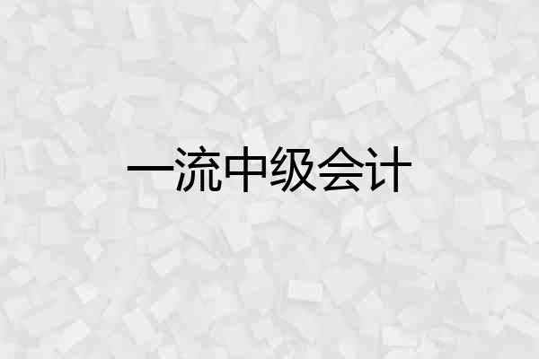 一流中级会计