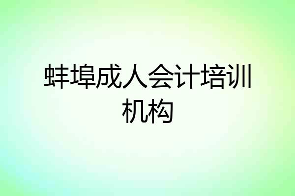 蚌埠成人会计培训机构