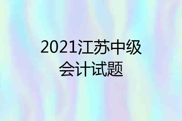 2021江苏中级会计试题