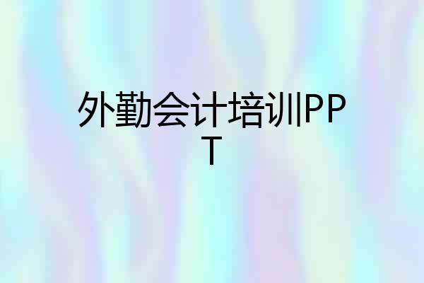 外勤会计培训PPT