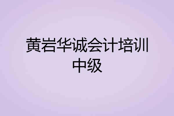 黄岩华诚会计培训中级