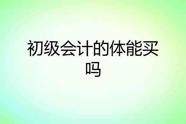 初级会计的体能买吗