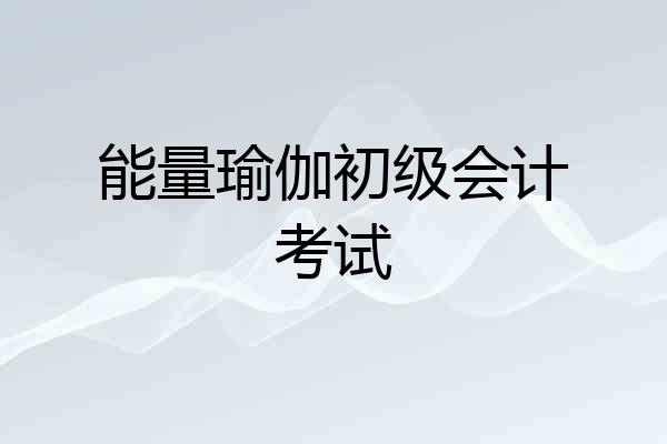 能量瑜伽初级会计考试