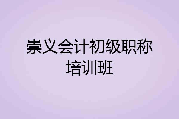 崇义会计初级职称培训班