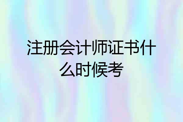 注册会计师证书什么时候考