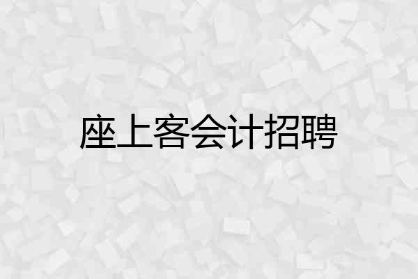 座上客会计招聘