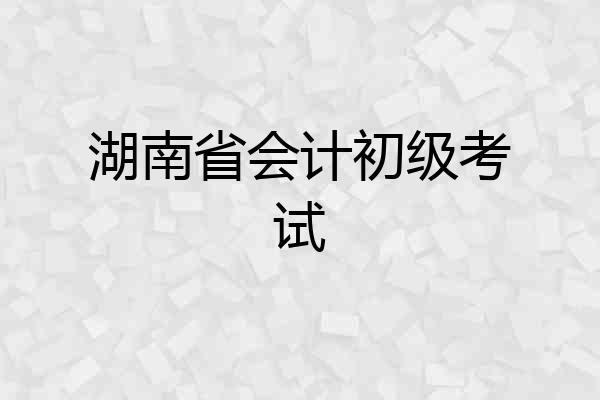 湖南省会计初级考试