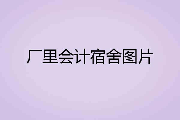 厂里会计宿舍图片
