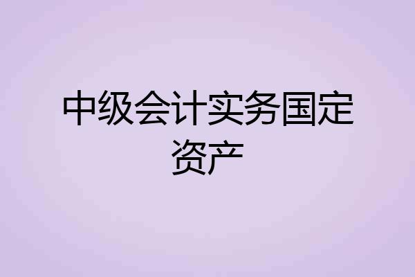 中级会计实务国定资产