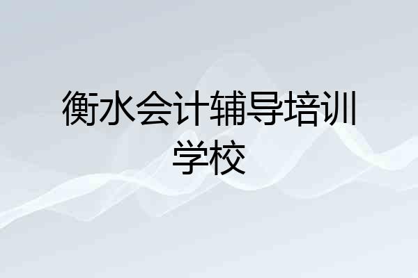 衡水会计辅导培训学校