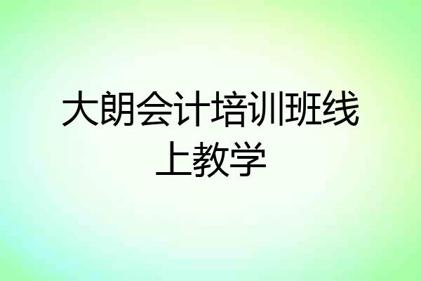 大朗会计培训班线上教学