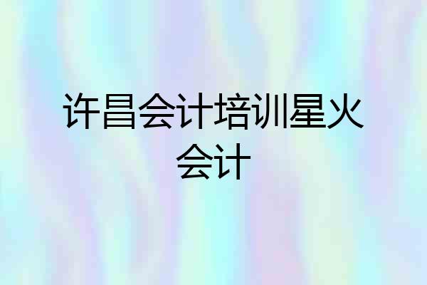 许昌会计培训星火会计
