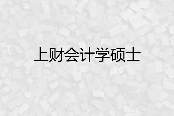 上财会计学硕士