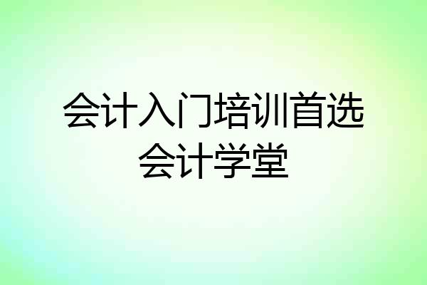会计入门培训首选会计学堂