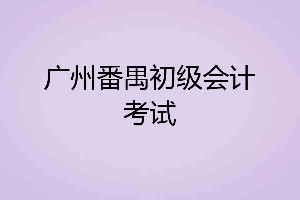 广州番禺初级会计考试