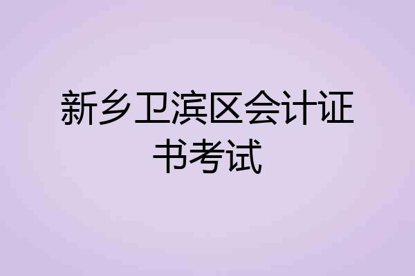 新乡卫滨区会计证书考试
