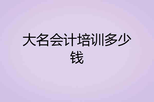 大名会计培训多少钱