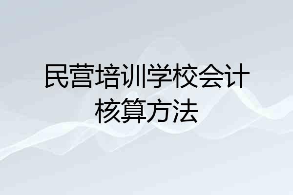 民营培训学校会计核算方法