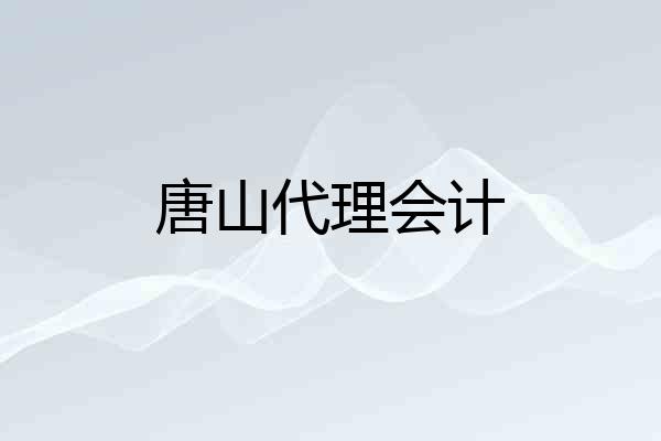 唐山代理会计