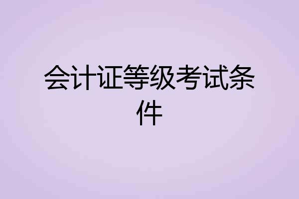 会计证等级考试条件