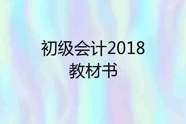 初级会计2018教材书