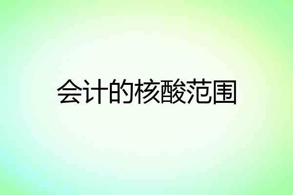 会计的核酸范围
