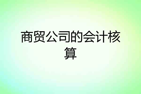 商贸公司的会计核算