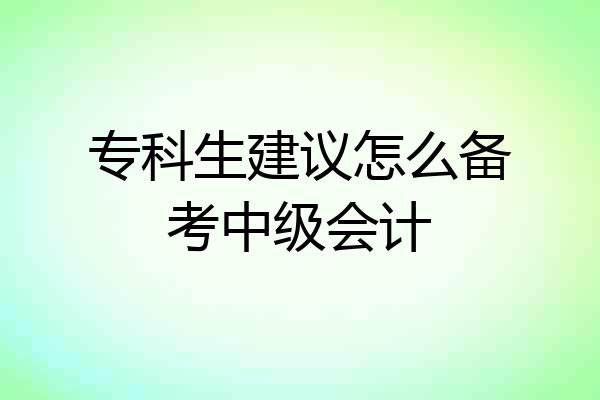 专科生建议怎么备考中级会计